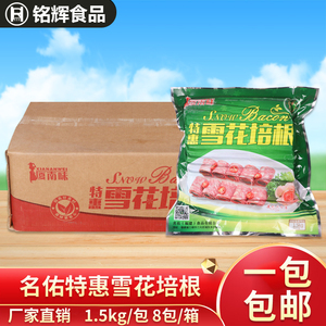 名佑厦南味特惠雪花培根肉片1.5kg烟熏肉手抓饼培根肉火锅披萨