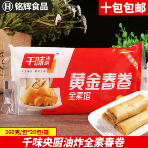 思念 千味央厨全素春卷早餐炸春卷速冻港式早茶点心260g/16枚