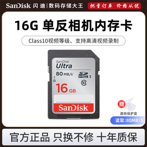 SanDisk闪迪SD卡 16G内存卡class10高速SD卡SDHC相机内存卡80M