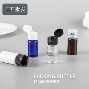 10ml塑料瓶配翻盖瓶 爽肤水化妆品分装小样瓶分装瓶空瓶兄弟包装