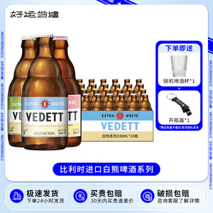 整箱比利时进口VEDETT啤酒/白熊啤酒奇异果/玫瑰/接骨木花330ml