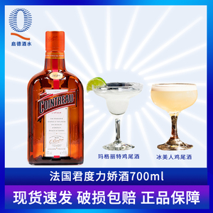 洋酒Cointreau/君度法国力娇酒利口酒700ml瓶鸡尾酒基酒烘焙