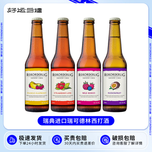 6瓶Rekorderlig 瑞可德林草莓青柠西番莲西打酒果味啤酒包装随机