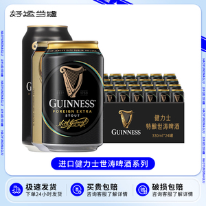整箱爱尔兰进口Guinness啤酒330ml 健力士司陶特世涛黑啤酒440ml