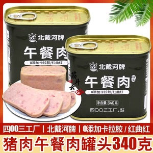 北戴河猪肉午餐肉罐头340g火锅食材户外家庭应急食品储备4003工厂