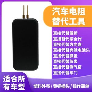 汽车安全气囊代替器检测仪器维修工具电阻代替器修复替代电阻工具