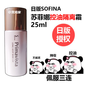 日版授权现货！SOFINA苏菲娜索菲娜控油妆前乳水润保湿隔离霜25ml