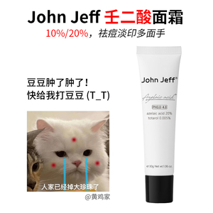 John Jeff 10%/20%壬二酸清痘乳净颜面霜杜鹃花酸祛痘去闭口淡印