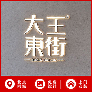 北京logo墙门头亚克力字定制发光字制作广告不锈钢背景墙字招牌字