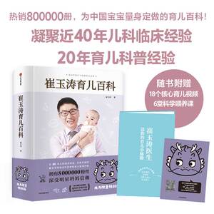 【赠育儿视频】崔玉涛育儿百科龙年版 科学育儿书籍宝典书籍图解家庭育儿经典大百科全书幼儿婴儿胎教辅食教程新生儿护理