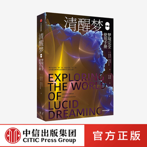正版 清醒梦：梦境完全使用手册 斯蒂芬拉伯奇 等著 如何做清醒梦 改善梦境 清明梦 梦的解析 做梦 中信出版图书