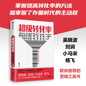 【送PPT+金句起量符】超级转化率 陈勇 著  刘润推荐 34个流量运营与用户增长实操案例 市场营销 电商运营 中国版影响力 中信