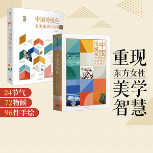 中国传统色 春晚《国色》节目出处 故宫里的色彩美学+色彩通识100讲（套装2册）郭浩李健明著 中国色彩古典文化传承 诗歌美学