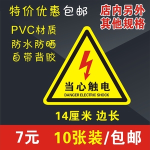 当心触电危险警示贴三角大号车间验厂电力安全标识牌标志PVC标识