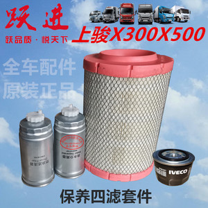 依维柯跃进上骏X300X500空气滤芯柴油滤芯油水分离器机油滤芯配件