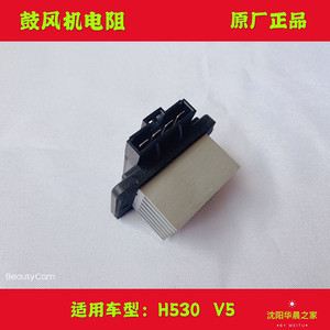 华晨之家 中华 H530 V5 鼓风机电阻 暖风电阻  原厂保真