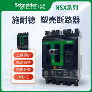 原装施耐德塑壳断路器NSX100N/F/H3PNSX160N 250N 400N 630TMDMIC