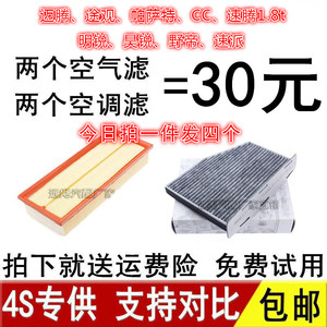 适配上海一汽大众新老途观帕萨特迈腾CC空滤1.8空调2.0空气滤芯t