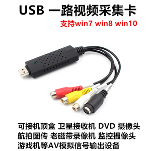 USB接口AV一路视频采集卡看电视DVD机顶盒转换笔记本看电脑电视等