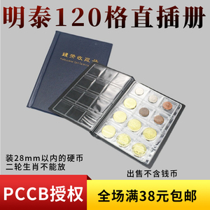 明泰PCCB 120小格微型直插式钱币 钱币硬币收藏册 空册 带防滑盖