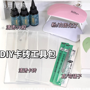 滴胶卡砖工具包DIY自制爱豆小卡展示卡砖材料包uv胶镊子贝壳卡砖