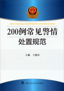 正版图书 200例常见警情处置规范 中国人民公安大学 王迎春 97875