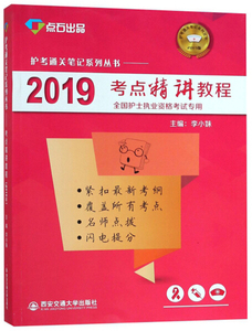 正版图书 2019考点精讲教程（护考通关笔记系列丛书）（点石出品