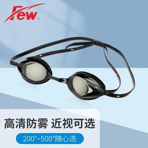 FEW/飘专业训练比赛小镜框聚焦近视防水防雾泳镜二色可选 200-500