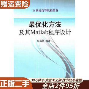 二手最优化方法及其Matlab程序设计马昌凤科学出版社有限责