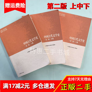 中国古代文学史第二版上中下三册2018年版 袁世硕 高等教育出版社