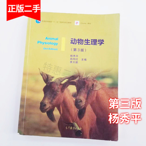 二手动物生理学 第三版第3版杨秀平 高等教育出版社9787040428940