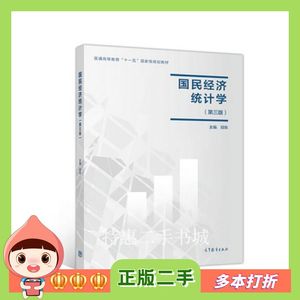 二手书国民经济统计学邱东高等教育出版社97870404989