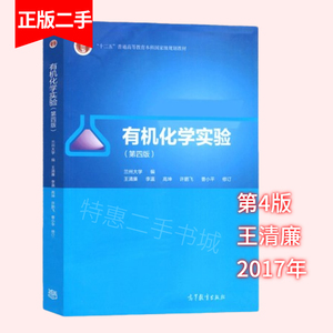 有机化学实验第四4版王清廉高等教育出版社兰州大学9787040475197