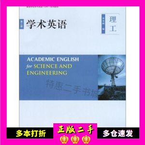 二手学术英语 理工第二版第2版 蔡基刚 外语教学与研究出版社