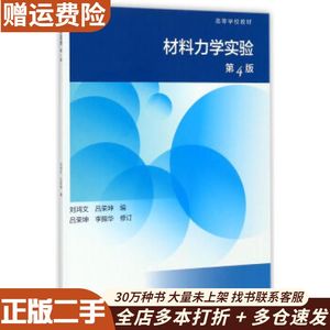二手材料力学实验（第4版）刘鸿文吕荣坤编高等教育出版社978