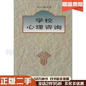 二手学校心理咨询郑日昌，陈永胜著人民教育出版社9787107