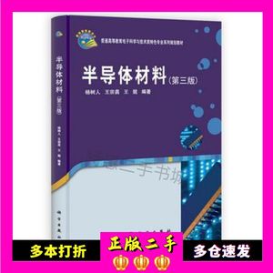 二手书半导体材料杨树人,王宗昌,王兢科学出版社9787030365033