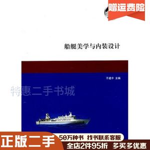 二手船艇美学与内装设计于建中上海交通大学出版社9787313