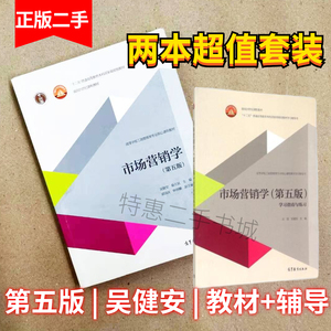 市场营销学第五5版学习指南与练习+教材王旭吴健安高等教育出版社