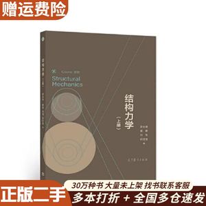 二手结构力学:上册罗永坤蔡婧刘怡何世龙高等教育出版社9787