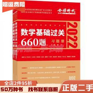 二手数学基础过关660题（数学一）2022全两册李永乐、王式