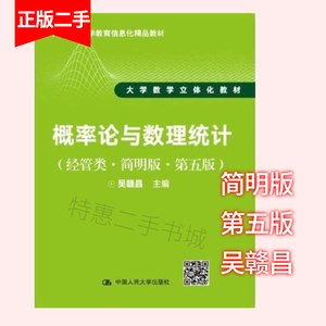 概率论与数理统计(经管类简明版第五版人大版)吴赣昌中国人民大学