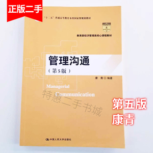 二手书管理沟通第5版第五版康青编著中国人民大学出版社2018年版