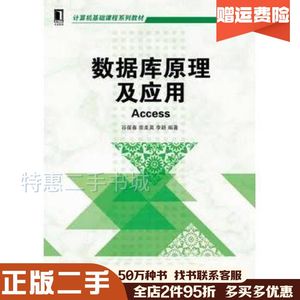 二手数据库原理及应用ACCESS谷葆春 著崇美英 著李颖 著