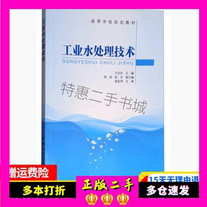 工业水处理技术王文东周成张卉中国建筑工业出版社