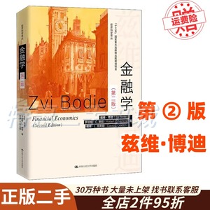 二手金融学第二版第2版兹维·博迪中国人民大学出版9787300261348