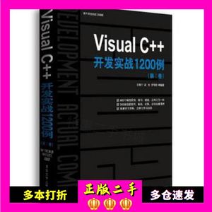 二手VisualC++开发实战1200例刘锐宁梁水李伟明等清