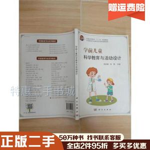 二手学前儿童科学教育与活动设计周京峰科学出版社9787030