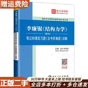 二手李廉锟结构力学(第6版)圣才考研网中国石化出版社有限公司