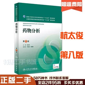 二手药物分析第八8版杭太俊人民卫生出版社9787117220293